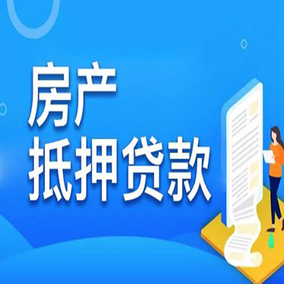 大洼​房产抵押贷款