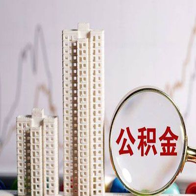 大洼公积金信用贷款