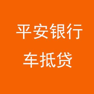 大洼平安银行车抵贷