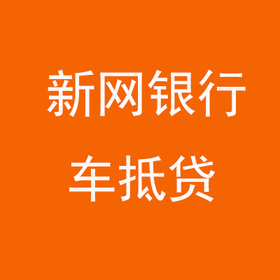 大洼新网银行车抵贷
