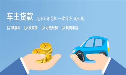 大洼全款车不押车贷款利息和政策分享！