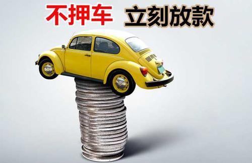 大洼押证不押车贷款看征信吗？押证不押车贷款公司哪家更便宜？